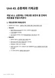 캠벨 생명과학 11판 정리노트 Unit43
