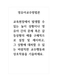 영유아교수방법론-교육현장에서 발생할 수 있는 놀이 상황이나 영유아 간의 문제 혹은 갈등상황의 예를 구체적으로 설정 및 제시하고, 그 상황에 대처할 수 있는 바람직한 교수행동과 상호작용을 기술하세요.