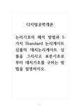 2021년 디지털공학개론_논리 기호의 해석 방법과 5가지 Standard 논리게이트 심볼의 대치 논리 게이트 심볼을 그리시고 표준기호로부터 대치기호를 구하는 방법을 설명하시오. (2)