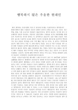 행복하지 않은 우울한 현대인