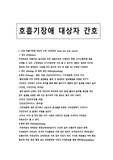 상.하부호흡기계문헌고찰 및 간호과정2개A+보장