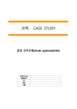 급성신우신염 케이스 A+받은 자료입니다