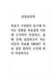 2021년 산업심리학-목표가 구성원의 동기에 미치는 영향을 목표설정 이론에 근거하여 작성하고, 올해 안에 달성하고자 하는 자신의 목표를 SMART 목표 설정 원칙의 조건에 따라 작성하시오