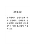 2021년 시장조사론-인과관계의 성립조건에 대해 설명하고, 인과관계 성립조건의 대표적인 사례를 2가지 이상 조사하여 기술하시오.