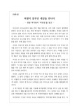 연암 박지원의 <허생전>을 읽고 쓴 독후감입니다. 자신의 장래 진로인 경영학과 관련지어 조선 경제의 취약함을 분석한 수작입니다.