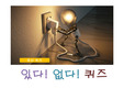 [ppt퀴즈] 있다 없다 퀴즈 ppt_level 하