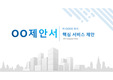 [다이어그램] 깔끔한 파워포인트 템플릿 다이어그램 사업제안서 고퀄리티 비즈니스 템플릿 비즈니스 PPT