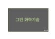 그린 화학기술 PPT