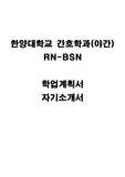 한양대학교 RN-BSN(합격) 학업계획서 및 자기소개서