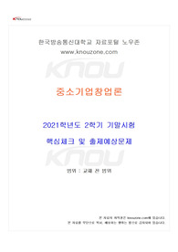 [경영학과] 2021년 2학기 중소기업창업론 기말시험 핵심체크