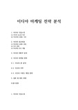 이디야 마케팅 전략 분석
