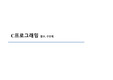 C프로그래밍 C언어 함수 구조체 발표자료(주요 개념 예제 포함)