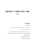 협동조합의 각 유형별 특성과 사례분석