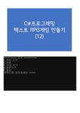 12. 씨샵 프로그래밍 (텍스트RPG 12)