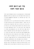 사회적 기업의 중요성, 필요성