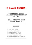 에릭슨의 정서발달(Freud의 심리성적 발달단계와 Erikson의 심리사회적 발달이론 비교)