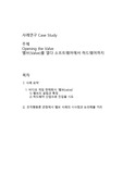 사례연구 Case Study_Opening the Valve, 밸브(Valve)를 열다 소프트웨어에서 하드웨어까지