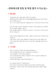 한화테크엠 면접 및 취업 합격 수기(S급)
