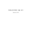(2021-2)미래소비사회와 상품 퀴즈 정리