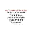2022 고려대안암병원(본원)간호사 서류합격자(면접철회)의 자소서 및 면접 자료와 꿀팁! 이것만 있으면 합격합니다