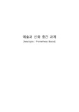 대학 과제 '결박된 프로메테우스' 논평문(서울대학교 제출과제)