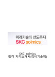 SKC 솔믹스 합격 자기소개서(장비기술팀)