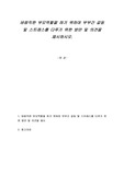 바람직한 부모역할을 하기 위하여 부부간 갈등 및 스트레스를 다루기 위한 방안 및 의견을 제시하시오
