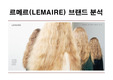 르메르(LEMAIRE) 브랜드 분석
