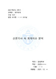 신문 기사 속 회계이슈사건 분석하기