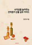 수익성을 높여주는 견적원가 산출 실무 가이드