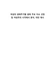 여성의 생애주기별 생애 주요 이슈 선정  및 여성주의 시각에서 분석, 대안 제시