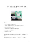 시사 이슈 분석-전기차 시대의 도래