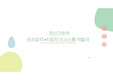 치료적.비치료적 의사소통 시나리오 PPT