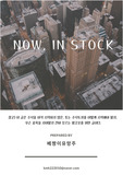 Now In Stock, 주식투자 왕초보편