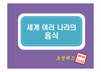 [PPT퀴즈]세계 여러 나라의 음식 초성퀴즈 아시아편 PPT