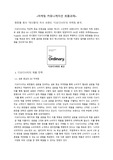 마케팅 커뮤니케이션 과제, 화장품 회사 '데시엠'의 자사 브랜드 '디오디너리'의 마케팅 분석.