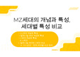 MZ세대의 개념과 특성, 세대별 특성 비교(PPT 발표자료)