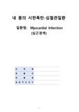 성인간호학 심근경색 Myocardial Infarction <명의> '내 몸의 시한폭탄, 심혈관질환 사례연구보고서 진단2, 수행1