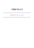 대퇴골절 간호과정 사례분석 보고서(간호진단5/간호과정2)