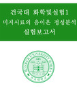 [A+ 성적증명]건국대 화학 및 실험 1 미지 시료의 음이온 정성분석 레포트