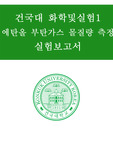 [A+ 성적증명]건국대 화학 및 실험 1 에탄올과 부탄가스의 몰 질량 측정 레포트