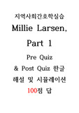 Millie Larsen, part 1 퀴즈 해설 및 시뮬레이션 100점