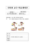 기본교육과정 수업지도안, 특수학교 국어 수업지도안, 기본교육과정 국어과 세안