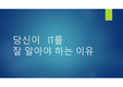 IT를 알아야 하는 이유-happycampus