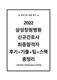 2022 삼성창원병원 신규간호사 최종합격자 후기 + 서류 + 면접 기출 + GSAT + 팁 + 합격자들 스펙 총정리