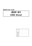 [성인간호학 실습] 성인간호 소화기내과 CBD Stone(총담관 결석) 케이스A+, 케이스스터디, 11P, 급성통증, 감염의 위험, 감염위험성, 불안