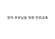 유아부모님을 위한 안전교육