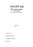 복강경 담낭절제술 (Laparoscopic cholecystectomy) 수술실 케이스