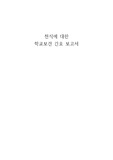학교보건, 천식에 대한 보고서 (정의, 증상, 병태생리, 응급처치 등)