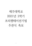 제주대학교 2021년 2학기 프리젠테이션기법 주관식(단답식) 족보